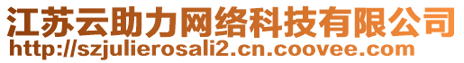 江蘇云助力網(wǎng)絡(luò)科技有限公司