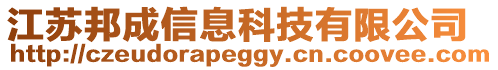 江蘇邦成信息科技有限公司