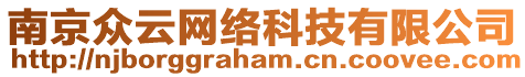 南京眾云網(wǎng)絡(luò)科技有限公司