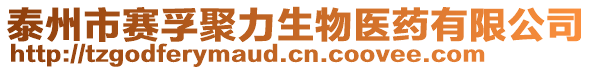 泰州市賽孚聚力生物醫藥有限公司