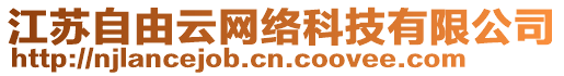 江蘇自由云網(wǎng)絡(luò)科技有限公司
