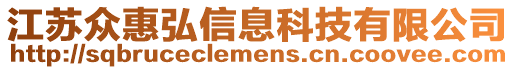 江蘇眾惠弘信息科技有限公司