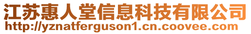 江蘇惠人堂信息科技有限公司