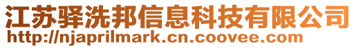 江蘇驛洗邦信息科技有限公司