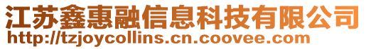 江蘇鑫惠融信息科技有限公司