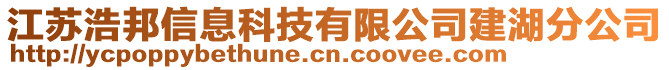 江蘇浩邦信息科技有限公司建湖分公司