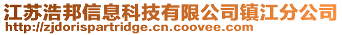 江蘇浩邦信息科技有限公司鎮(zhèn)江分公司