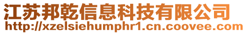 江蘇邦乾信息科技有限公司