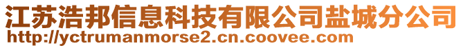 江蘇浩邦信息科技有限公司鹽城分公司