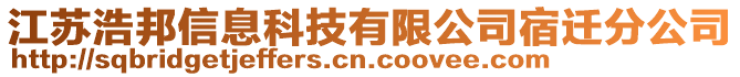 江蘇浩邦信息科技有限公司宿遷分公司