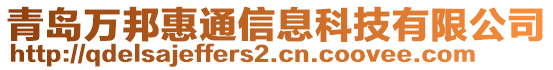 青島萬邦惠通信息科技有限公司