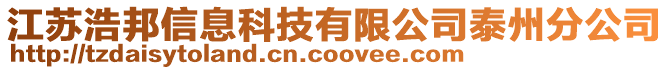 江蘇浩邦信息科技有限公司泰州分公司