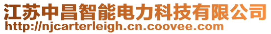江蘇中昌智能電力科技有限公司