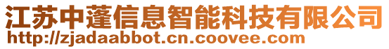 江蘇中蓬信息智能科技有限公司