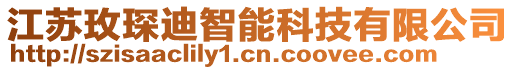 江蘇玫琛迪智能科技有限公司