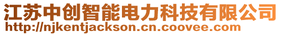 江蘇中創智能電力科技有限公司