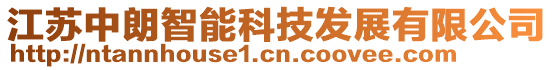 江蘇中朗智能科技發展有限公司