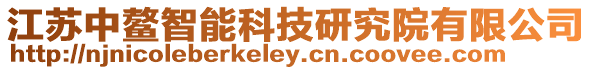 江蘇中鰲智能科技研究院有限公司