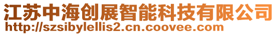 江蘇中海創展智能科技有限公司