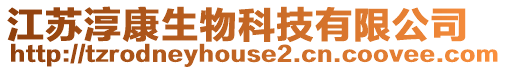 江蘇淳康生物科技有限公司