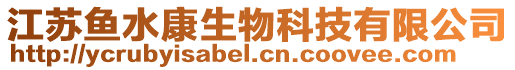 江蘇魚水康生物科技有限公司