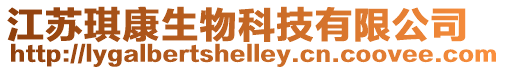江蘇琪康生物科技有限公司