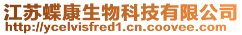 江蘇蝶康生物科技有限公司