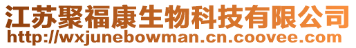江蘇聚福康生物科技有限公司