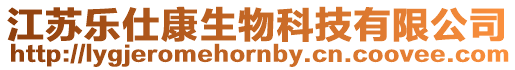 江蘇樂仕康生物科技有限公司