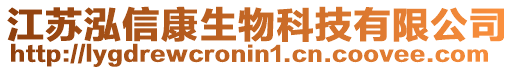 江蘇泓信康生物科技有限公司