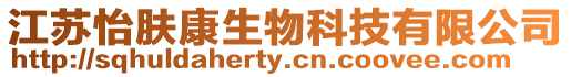 江蘇怡膚康生物科技有限公司