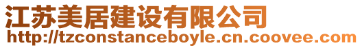 江蘇美居建設有限公司