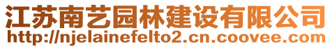 江蘇南藝園林建設(shè)有限公司
