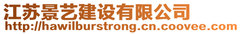 江蘇景藝建設(shè)有限公司