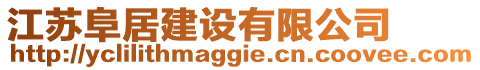 江蘇阜居建設有限公司