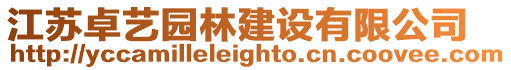 江蘇卓藝園林建設有限公司
