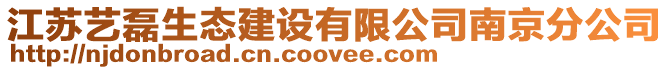 江蘇藝?yán)谏鷳B(tài)建設(shè)有限公司南京分公司