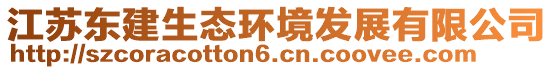 江蘇東建生態(tài)環(huán)境發(fā)展有限公司