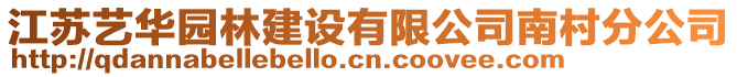江蘇藝華園林建設(shè)有限公司南村分公司