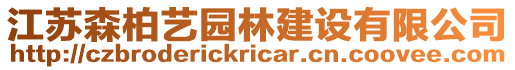 江蘇森柏藝園林建設(shè)有限公司