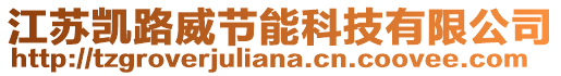 江蘇凱路威節(jié)能科技有限公司