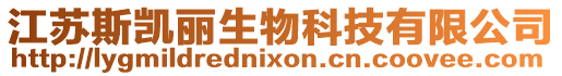 江蘇斯凱麗生物科技有限公司