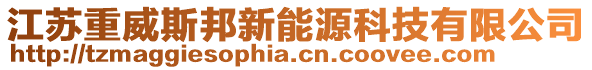 江蘇重威斯邦新能源科技有限公司