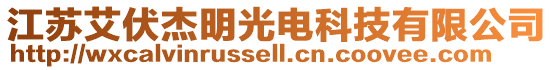 江蘇艾伏杰明光電科技有限公司