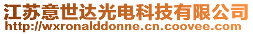 江蘇意世達光電科技有限公司