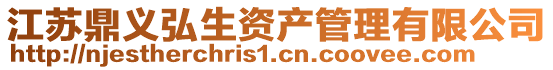 江蘇鼎義弘生資產(chǎn)管理有限公司