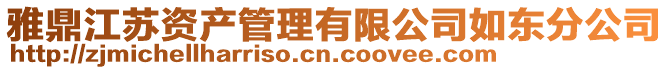 雅鼎江蘇資產管理有限公司如東分公司