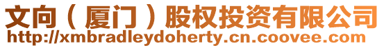 文向(廈門)股權投資有限公司