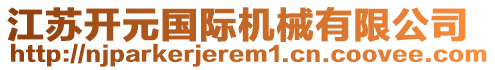江蘇開(kāi)元國(guó)際機(jī)械有限公司