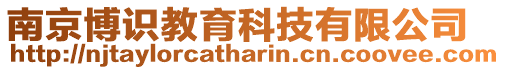 南京博識教育科技有限公司